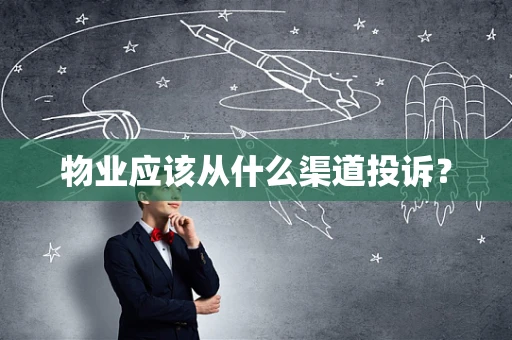物业应该从什么渠道投诉？