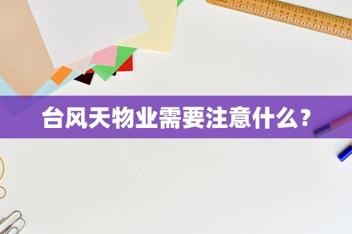 台风天物业需要注意什么？