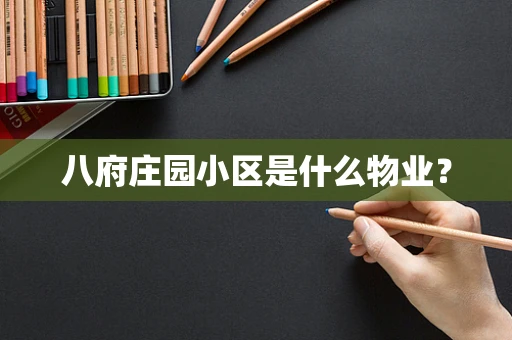 八府庄园小区是什么物业？