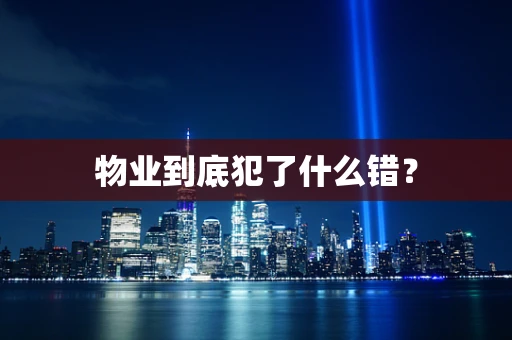 物业到底犯了什么错？