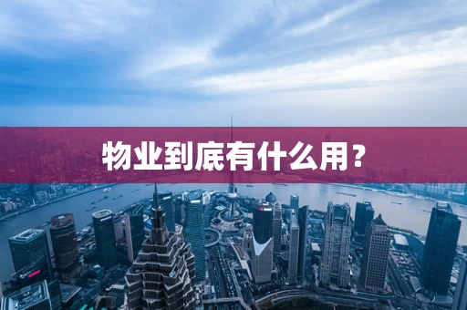 物业到底有什么用？