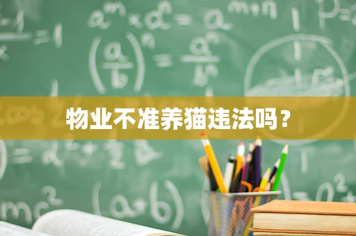 物业不准养猫违法吗？