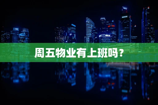 周五物业有上班吗？