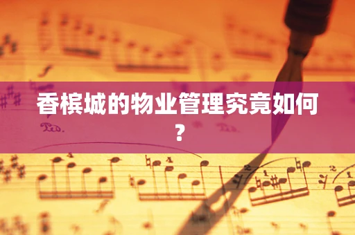香槟城的物业管理究竟如何？