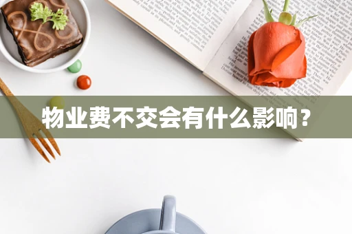 物业费不交会有什么影响？