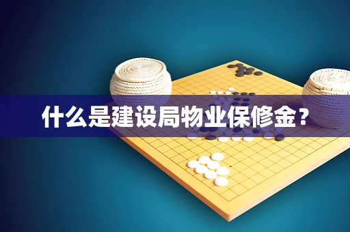 什么是建设局物业保修金？