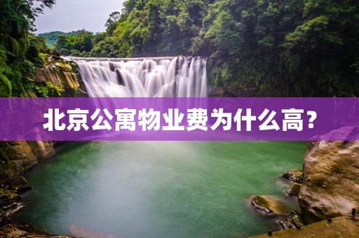 北京公寓物业费为什么高？