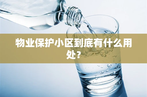 物业保护小区到底有什么用处？