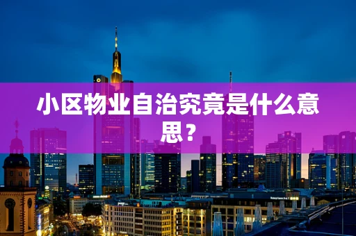 小区物业自治究竟是什么意思？