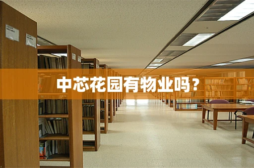 中芯花园有物业吗？