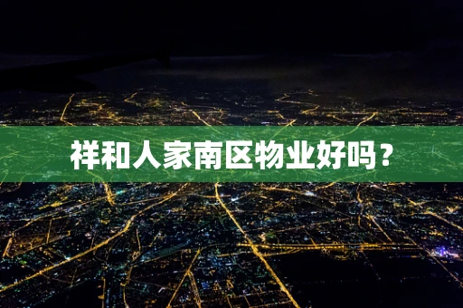 祥和人家南区物业好吗？