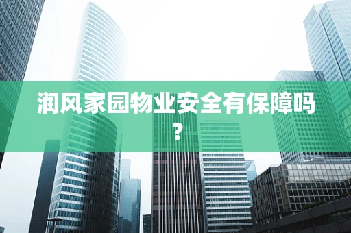 润风家园物业安全有保障吗？