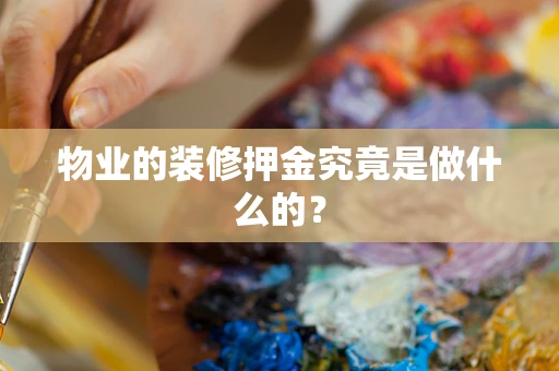 物业的装修押金究竟是做什么的？