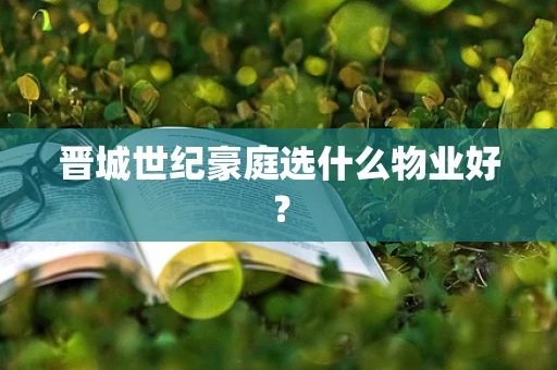 晋城世纪豪庭选什么物业好？