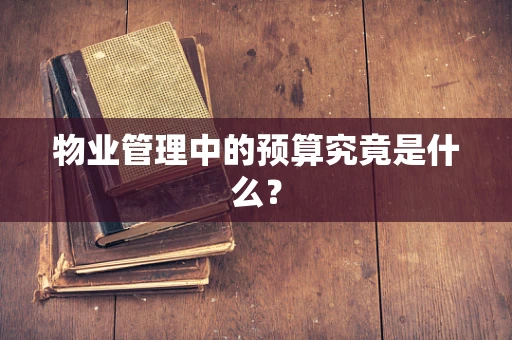 物业管理中的预算究竟是什么？