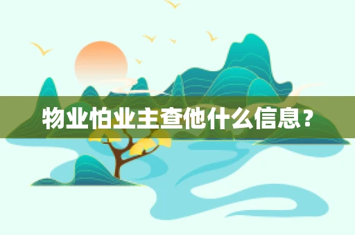 物业怕业主查他什么信息？
