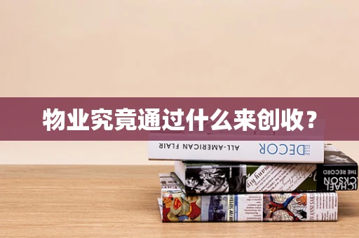 物业究竟通过什么来创收？
