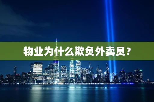 物业为什么欺负外卖员？