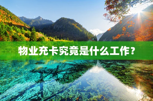 物业充卡究竟是什么工作？