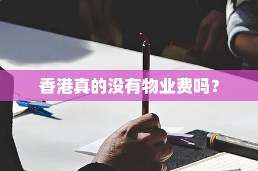 香港真的没有物业费吗？