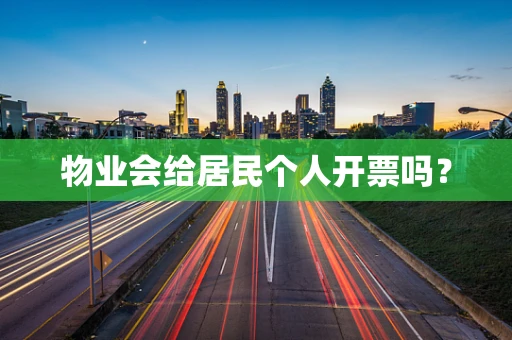 物业会给居民个人开票吗？