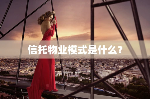 信托物业模式是什么？