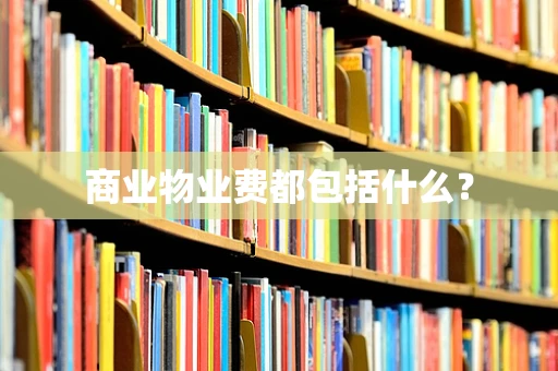 商业物业费都包括什么？