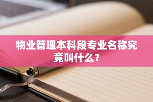 物业管理本科段专业名称究竟叫什么？