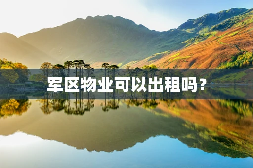军区物业可以出租吗？