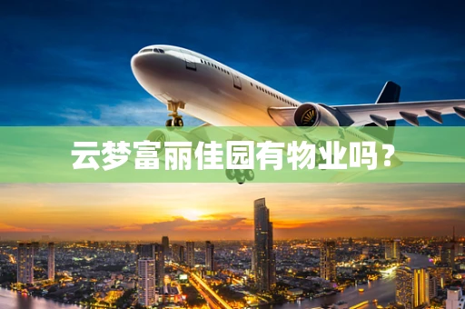云梦富丽佳园有物业吗？