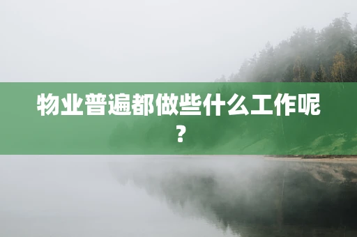 物业普遍都做些什么工作呢？
