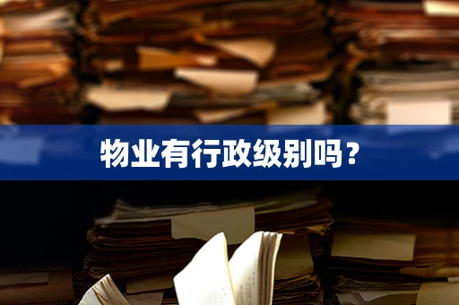 物业有行政级别吗？
