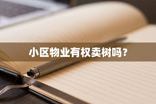 小区物业有权卖树吗？