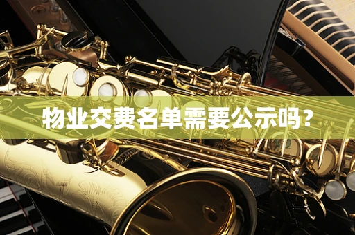 物业交费名单需要公示吗？
