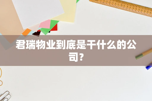 君瑞物业到底是干什么的公司？