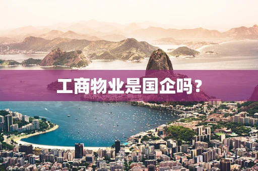 工商物业是国企吗？