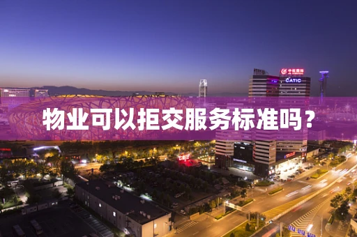 物业可以拒交服务标准吗？