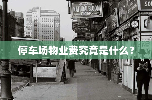 停车场物业费究竟是什么？