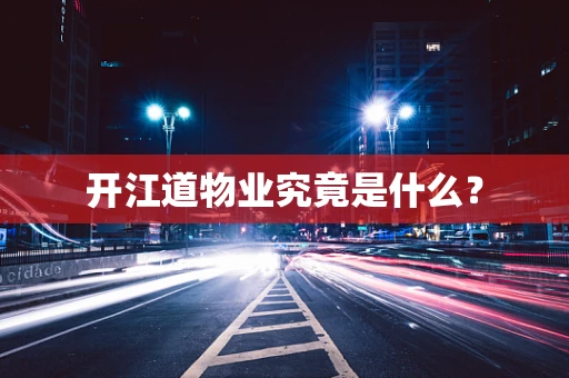 开江道物业究竟是什么？