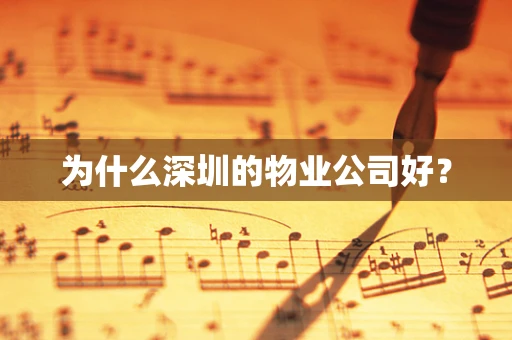 为什么深圳的物业公司好？