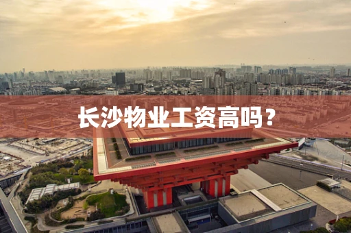 长沙物业工资高吗？