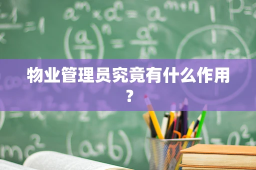 物业管理员究竟有什么作用？