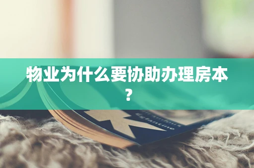 物业为什么要协助办理房本？