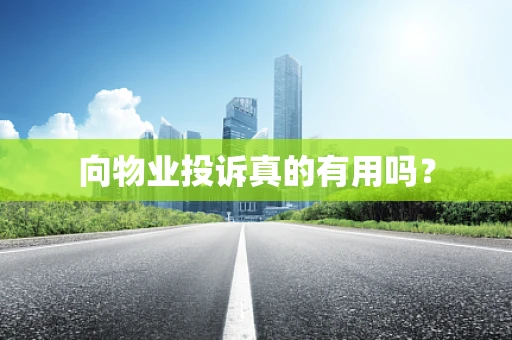 向物业投诉真的有用吗？