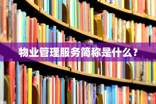 物业管理服务简称是什么？