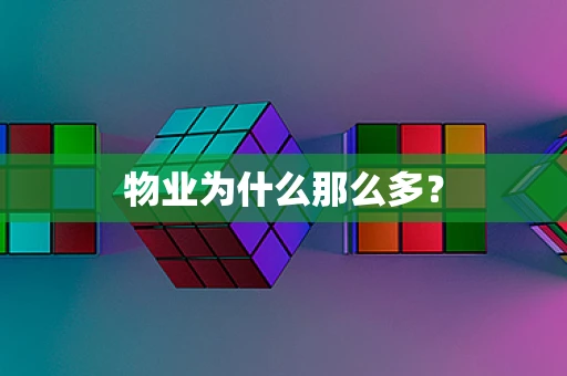 物业为什么那么多？