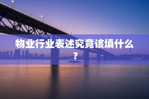 物业行业表述究竟该填什么？