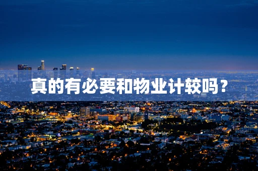 真的有必要和物业计较吗？