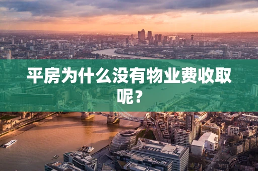 平房为什么没有物业费收取呢？