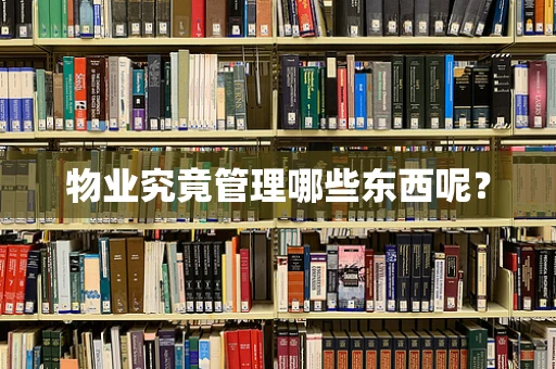 物业究竟管理哪些东西呢？